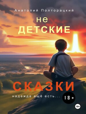 cover image of Недетские сказки